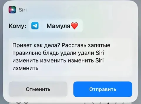 Siri испортила сообщение маме