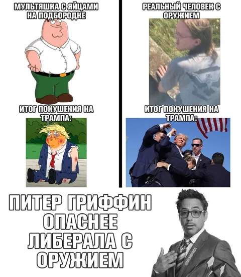 Питер Гриффин опаснее либерала