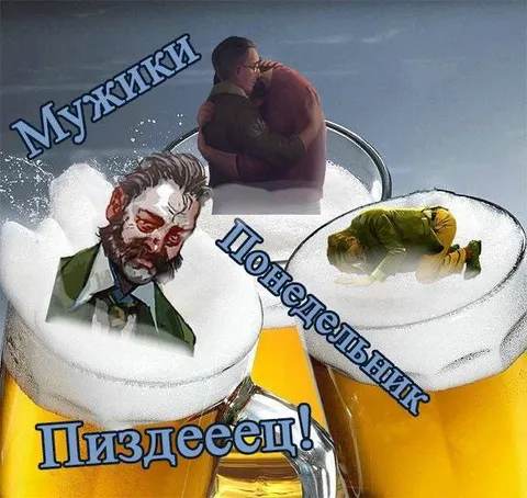 Мужики, понедельник — пиздеец