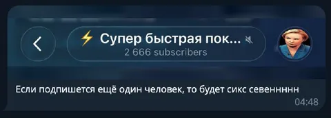 Ещё один подписчик — сикс севен