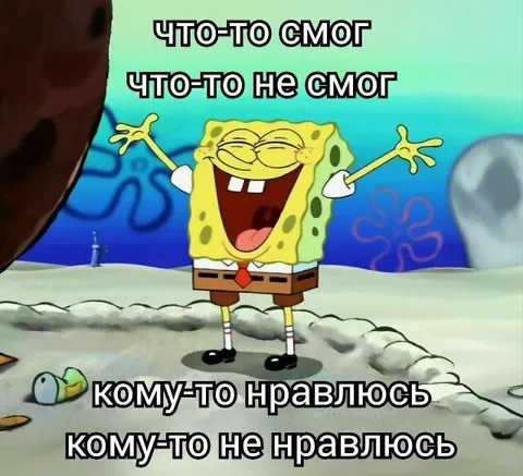 Что-то смог, что-то не смог