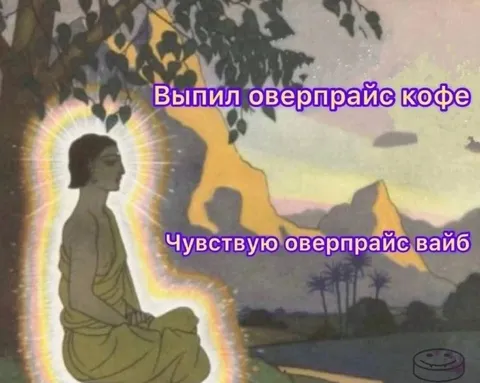 Оверпрайс кофе и вайб