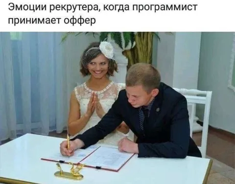 Эмоции рекрутера при принятии оффера