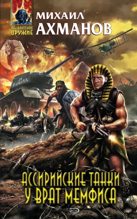 Ассирийские танки у врат Мемфиса