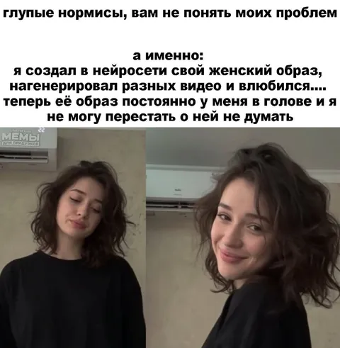 Влюбился в образ из нейросети