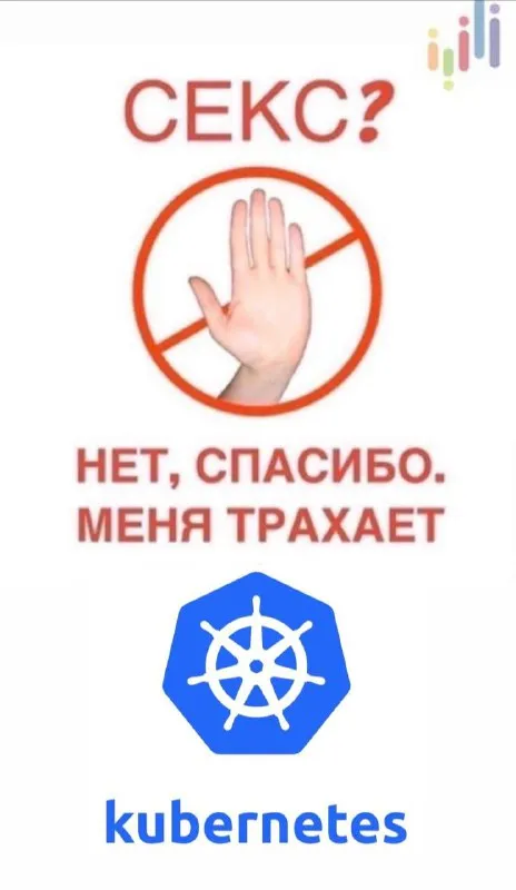 Меня трахает Kubernetes