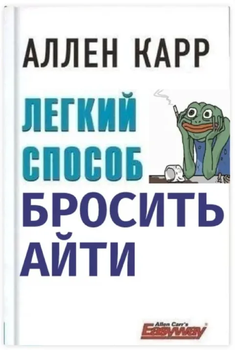 Лёгкий способ бросить айти