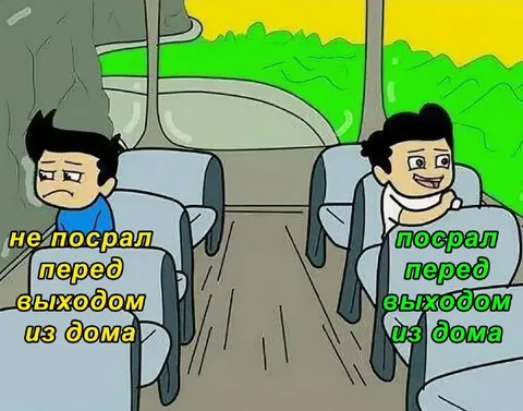 Не посрал перед выходом
