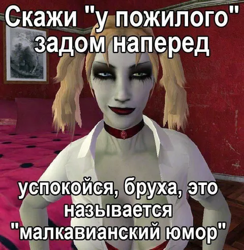 Малкавianский юмор у пожилого