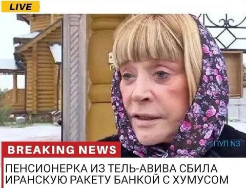 Пенсионерка сбила ракету хумусом