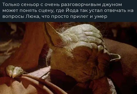 Йода устал отвечать Люку