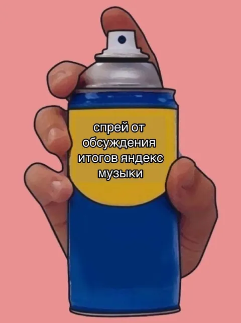 Спрей от итогов Яндекс Музыки