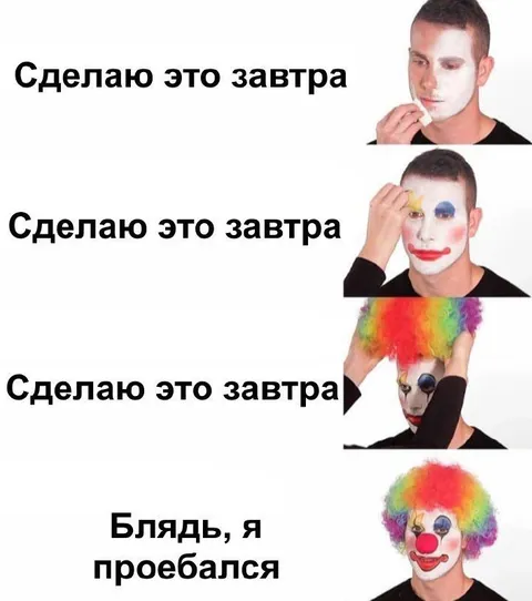 Сделаю это завтра и пожалел