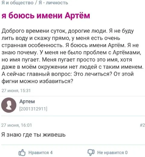 Я боюсь имени Артём
