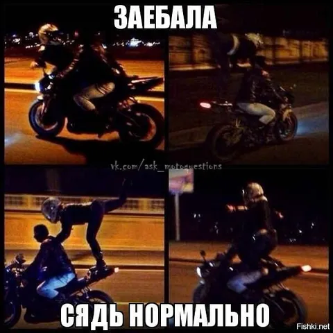 Сядь нормально на мотоцикле