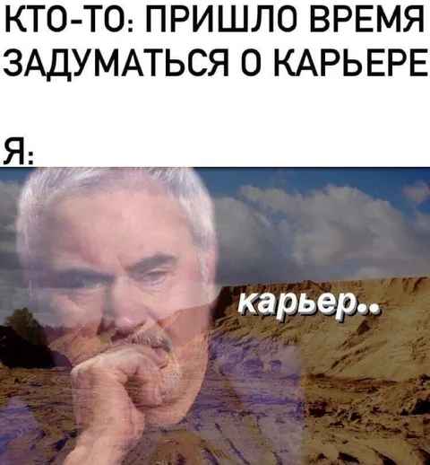 Карьерные размышления о карьере