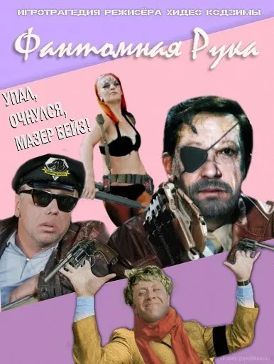 Фантомная рука на Mother Base
