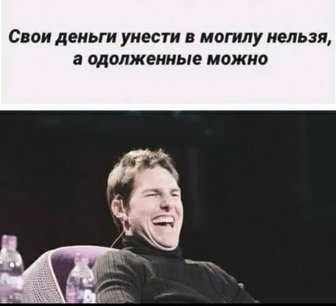 Одолженные деньги можно унести