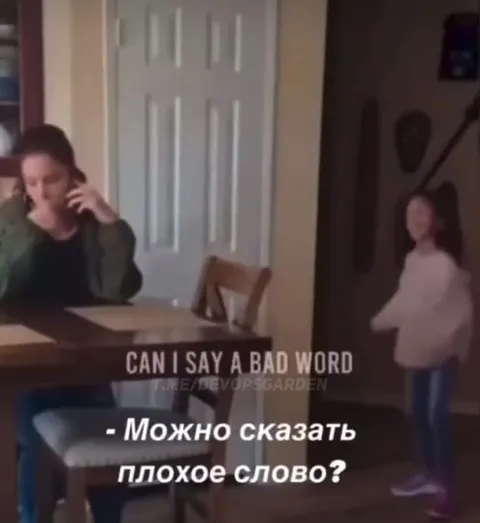 Можно сказать плохое слово?