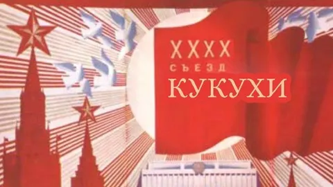 XXXX съезд кукухи
