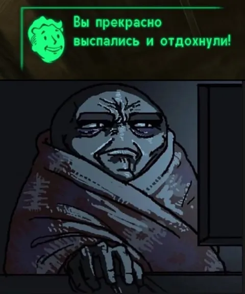 Выспался и отдохнул
