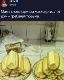 Мама снова сделала маслоди