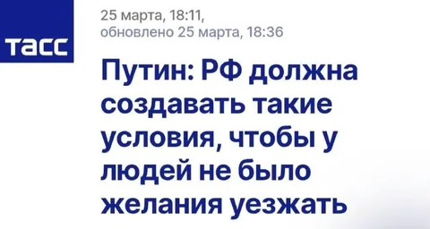 Путин о желании уезжать
