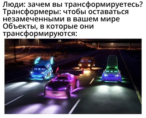 Трансформеры маскируются под машины