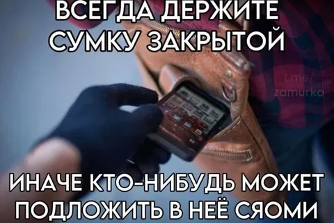 Держите сумку закрытой