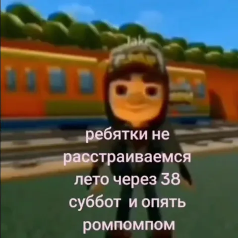 Лето через 38 суббот