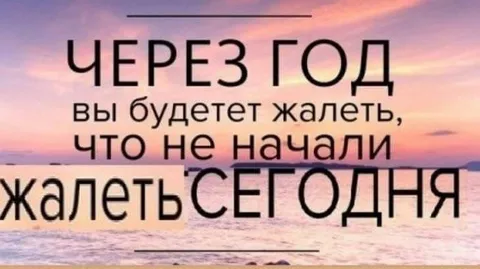 Через год будете жалеть