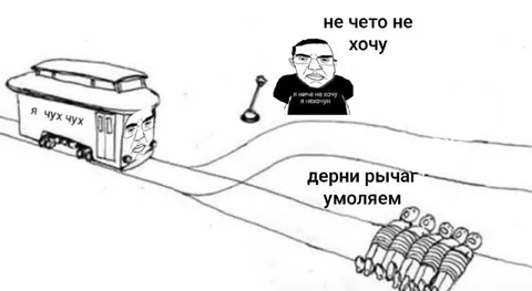 Не хочу дёргать рычаг