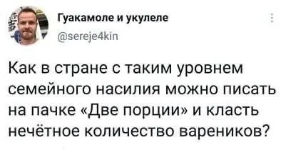 Вареники и семейное насилие