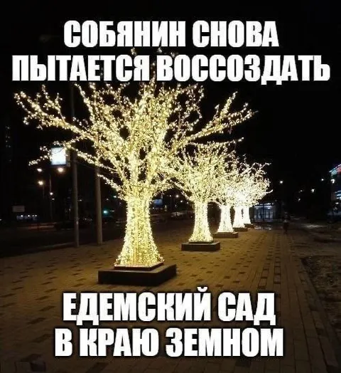Собянин пытается воссоздать Эдемский сад