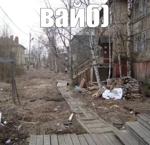 Вайб старого двора