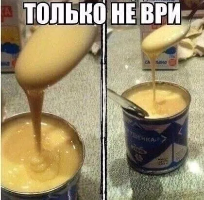 Только не ври