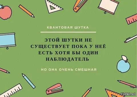 Квантовая шутка с наблюдателем