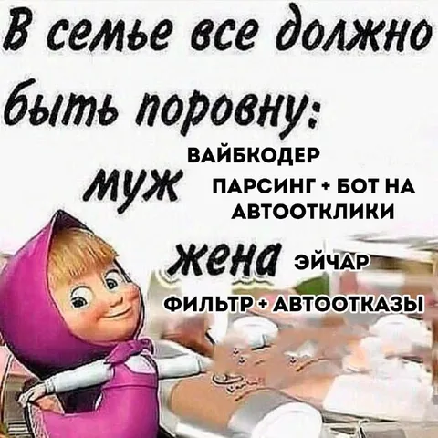 В семье всё должно быть поровну