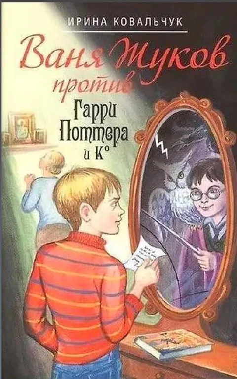 Ваня Жуков против Гарри Поттера
