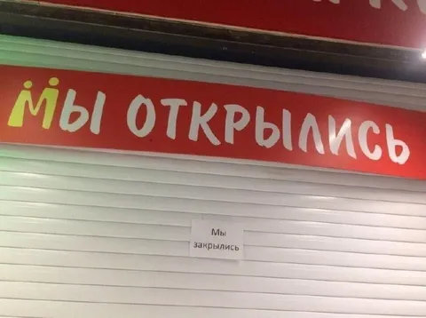Мы открылись, но уже закрылись