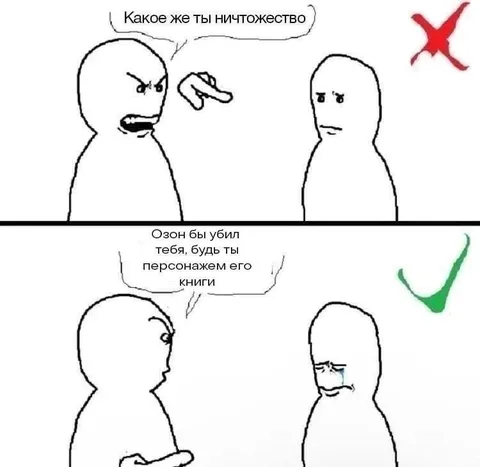 Озон бы убил тебя