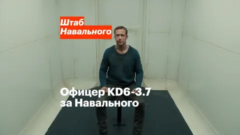 Офицер КДБ-3.7 за Навального
