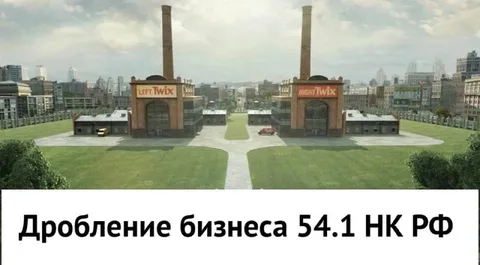 Дробление бизнеса 54.1 НК РФ