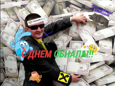 С днём обнала