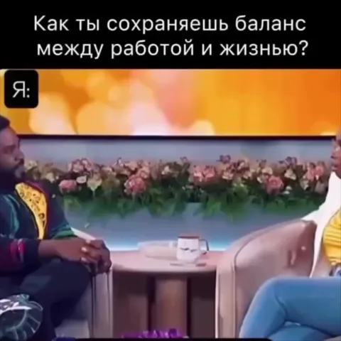 Баланс между работой и жизнью