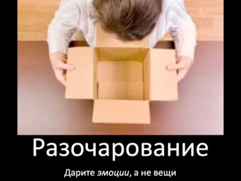 Разочарование от пустой коробки
