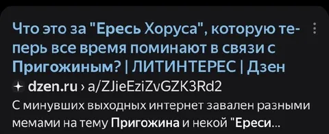Ересь Хоруса и Пригожин