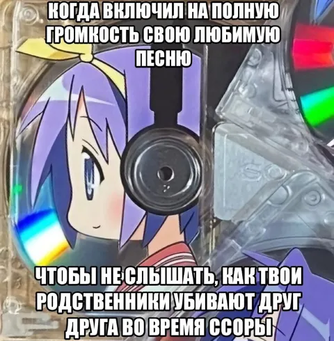 Любимая песня во время семейной ссоры