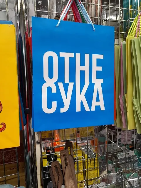 Пакет с надписью «ОТНЕ СУКА»