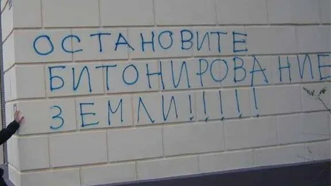Остановите бетонирование земли